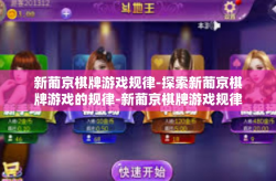 新葡京棋牌游戏规律-探索新葡京棋牌游戏的规律-新葡京棋牌游戏规律