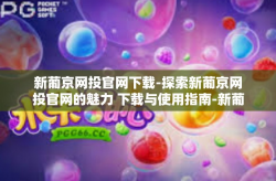新葡京网投官网下载-探索新葡京网投官网的魅力 下载与使用指南-新葡京网投官网下载