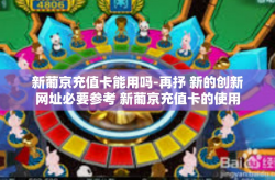 新葡京充值卡能用吗-再抒 新的创新网址必要参考 新葡京充值卡的使用-新葡京充值卡能用吗