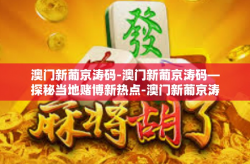 澳门新葡京涛码-澳门新葡京涛码—探秘当地赌博新热点-澳门新葡京涛码