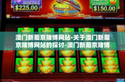 澳门新葡京赌博网站-关于澳门新葡京赌博网站的探讨-澳门新葡京赌博网站