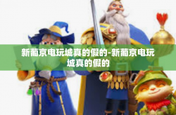 新葡京电玩城真的假的-新葡京电玩城真的假的