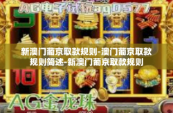 新澳门葡京取款规则-澳门葡京取款规则简述-新澳门葡京取款规则