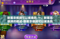 新葡京棋牌可以捕鱼吗-一、新葡京棋牌的概述-新葡京棋牌可以捕鱼吗
