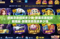 新葡京总投资多少钱-新葡京总投资额揭秘-新葡京总投资多少钱