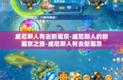 威尼斯人有去新葡京-威尼斯人的新葡京之旅-威尼斯人有去新葡京