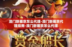 澳门新葡京怎么代理-澳门新葡京代理指南-澳门新葡京怎么代理
