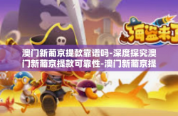 澳门新葡京提款靠谱吗-深度探究澳门新葡京提款可靠性-澳门新葡京提款靠谱吗