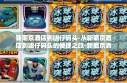 新葡京酒店到凼仔码头-从新葡京酒店到凼仔码头的便捷之旅-新葡京酒店到凼仔码头