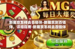 新葡京怎样去百佰伴-新葡京到百佰伴，详细指南-新葡京怎样去百佰伴