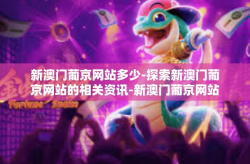 新澳门葡京网站多少-探索新澳门葡京网站的相关资讯-新澳门葡京网站多少