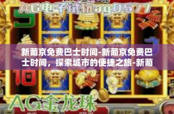 新葡京免费巴士时间-新葡京免费巴士时间，探索城市的便捷之旅-新葡京免费巴士时间