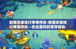 新葡京赌场行李寄存处-新葡京赌场行李寄存处—安全便利的寄存体验-新葡京赌场行李寄存处