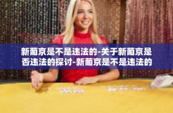 新葡京是不是违法的-关于新葡京是否违法的探讨-新葡京是不是违法的