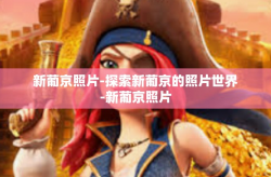 新葡京照片-探索新葡京的照片世界-新葡京照片