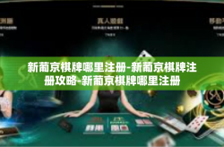 新葡京棋牌哪里注册-新葡京棋牌注册攻略-新葡京棋牌哪里注册