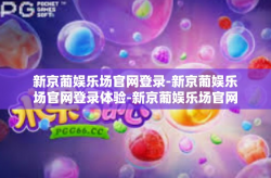 新京葡娱乐场官网登录-新京葡娱乐场官网登录体验-新京葡娱乐场官网登录