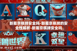 新葡京棋牌安全吗-新葡京棋牌的安全性解析-新葡京棋牌安全吗