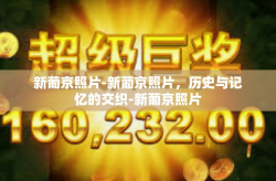 新葡京照片-新葡京照片，历史与记忆的交织-新葡京照片