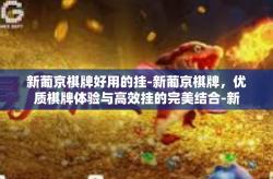 新葡京棋牌好用的挂-新葡京棋牌，优质棋牌体验与高效挂的完美结合-新葡京棋牌好用的挂