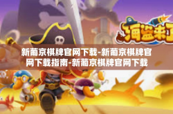 新葡京棋牌官网下载-新葡京棋牌官网下载指南-新葡京棋牌官网下载