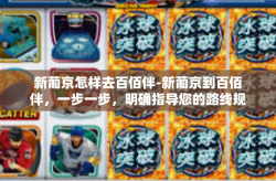 新葡京怎样去百佰伴-新葡京到百佰伴，一步一步，明确指导您的路线规划之旅-新葡京怎样去百佰伴