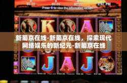 新葡京在线-新葡京在线，探索现代网络娱乐的新纪元-新葡京在线