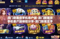 澳门新葡京手机客户端-澳门新葡京手机客户端体验分享-澳门新葡京手机客户端