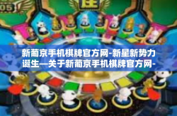 新葡京手机棋牌官方网-新星新势力诞生—关于新葡京手机棋牌官方网-新葡京手机棋牌官方网