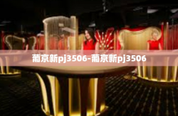 葡京新pj3506-葡京新pj3506