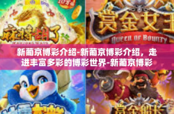 新葡京博彩介绍-新葡京博彩介绍，走进丰富多彩的博彩世界-新葡京博彩介绍