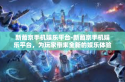 新葡京手机娱乐平台-新葡京手机娱乐平台，为玩家带来全新的娱乐体验-新葡京手机娱乐平台
