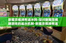 新葡京棋牌有返水吗-探讨新葡京棋牌游戏的返水机制-新葡京棋牌有返水吗