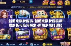 新葡京棋牌源码-新葡京棋牌源码深度解析与应用探索-新葡京棋牌源码