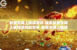 新葡京网上棋牌游戏-探索新葡京网上棋牌游戏的世界-新葡京网上棋牌游戏