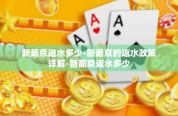 新葡京返水多少-新葡京的返水政策详解-新葡京返水多少