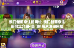 澳门新葡京注册网址-澳门新葡京注册网址介绍-澳门新葡京注册网址