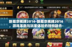 新葡京棋牌2016-新葡京棋牌2016，游戏革新与玩家体验的独特融合-新葡京棋牌2016