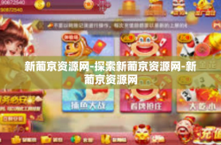 新葡京资源网-探索新葡京资源网-新葡京资源网
