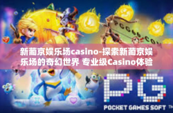 新葡京娱乐场casino-探索新葡京娱乐场的奇幻世界 专业级Casino体验-新葡京娱乐场casino