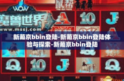 新葡京bbin登陆-新葡京bbin登陆体验与探索-新葡京bbin登陆