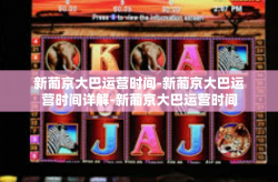新葡京大巴运营时间-新葡京大巴运营时间详解-新葡京大巴运营时间