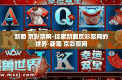新葡 京彩票网-探索新葡京彩票网的世界-新葡 京彩票网