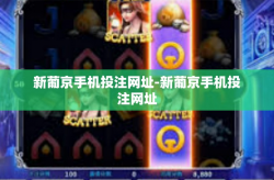 新葡京手机投注网址-新葡京手机投注网址