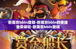 新葡京bbin登陆-新葡京bbin的便捷登录体验-新葡京bbin登陆