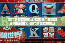 澳门新葡京娱网址-探索澳门新葡京娱网址的魅力-澳门新葡京娱网址