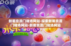 新葡京澳门赌场网站-探索新葡京澳门赌场网站-新葡京澳门赌场网站