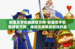 新葡京手机棋牌官方网-新葡京手机棋牌官方网，体验优质棋牌游戏的最佳选择-新葡京手机棋牌官方网