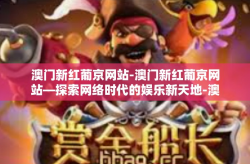 澳门新红葡京网站-澳门新红葡京网站—探索网络时代的娱乐新天地-澳门新红葡京网站