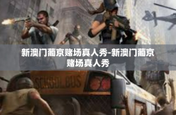 新澳门葡京赌场真人秀-新澳门葡京赌场真人秀